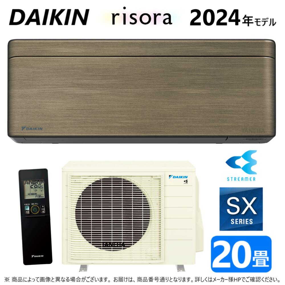 【地方に拠り 店卸し資産あり】◎ﾀﾞｲｷﾝ《S633ATSP(T)･S633ATSP-T》 (F633ATSPK + BCF404A-T + R633ASP)単200V 20畳･R05 : ﾙｰﾑｴｱｺﾝ･冷暖･除湿･SXｼﾘｰｽﾞ･本体ﾀﾞｰｸｸﾞﾚｰ∴ﾉﾙﾃﾞｨｯｸﾌﾞﾗｳﾝ(旧品番 S63ZTSXP(T)) DAIKIN ﾘｿﾗ risora