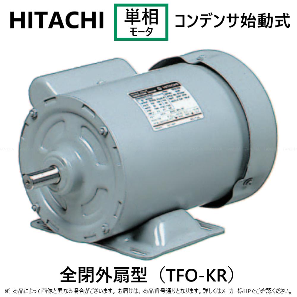 楽天市場】【地域に拠りあす楽在庫あり】◎日立産機ｼｽﾃﾑ《TFO-KR-300W-4P》〈300W TFO-KR  4P〉｛TFO-KR-4P-300W｝［TFO-KR-0.3KW-4P］「1261-7619」単相 100V 重量10.1kg:単相ﾓｰﾄﾙ  ｺﾝﾃﾞﾝｻ始動式・全閉外扇型 4極∴HITACHI ﾓｰﾀｰ : たね葉