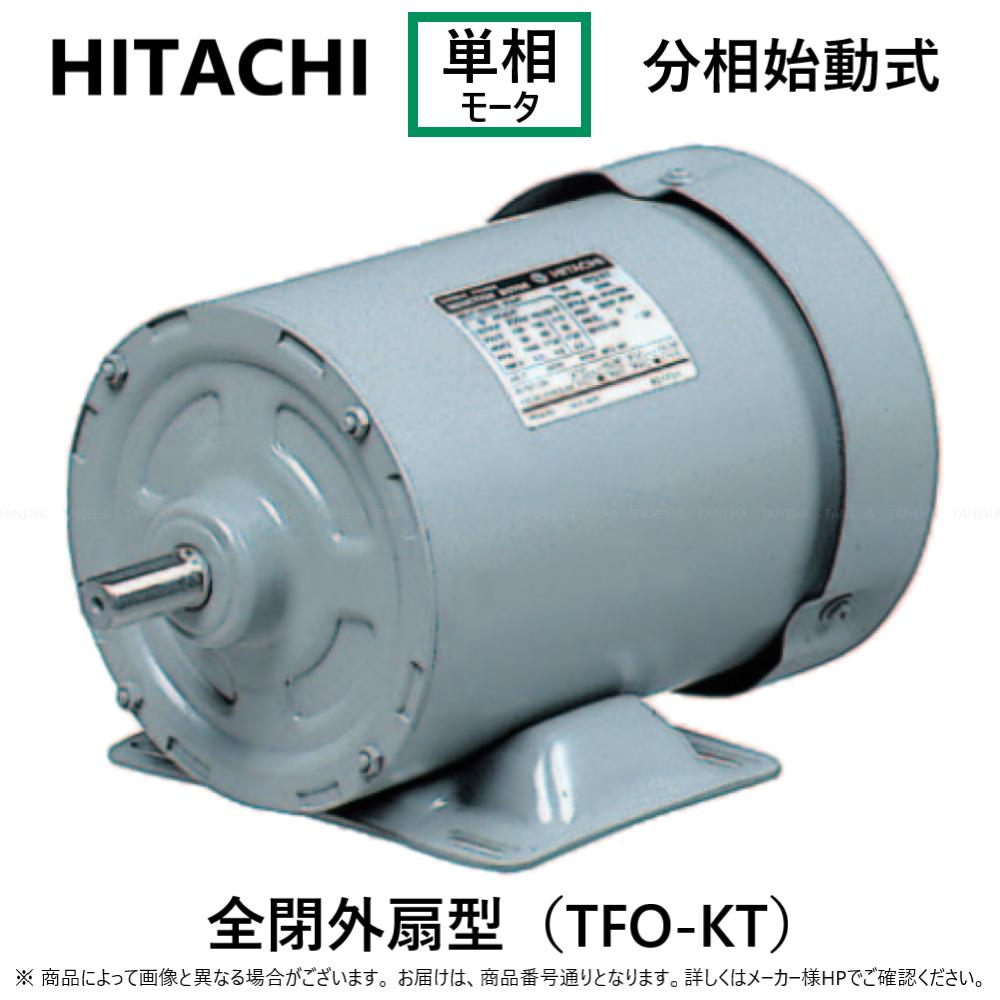 【楽天市場】【地域に拠りあす楽在庫あり】 日立産機ｼｽﾃﾑ 300W TFO-KR 4P (1261-7619) 単相 100V 重量10.1kg :  単相ﾓｰﾄﾙ ｺﾝﾃﾞﾝｻ始動式･全閉外扇型 TFO-KR 300W 4P∴(TFO-KR-0.3KW-4P)HITACHI ﾓｰﾀｰ : たね葉