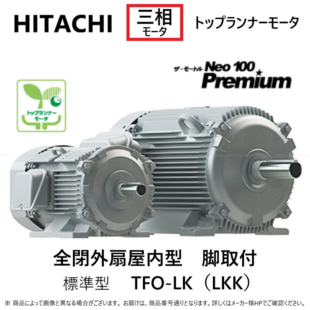 楽天市場】【地域に拠りあす楽在庫あり】日立産機ｼｽﾃﾑ 5.5KW TFO-LKK 4P (1380-1730) IE3三相 200V 重量56kg  : 三相ﾓｰﾄﾙ 脚取付・屋内・全閉外扇型(ｻﾞ・ﾓｰﾄﾙNeo100 Premium)4極 TFO-LKK 5.5KW  4P∴(TFO-LKK-5500W-4P)HITACHI ﾓｰﾀｰ : たね葉