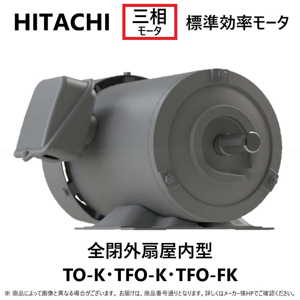 楽天市場】【地域に拠りあす楽 在庫あり】日東電工 0.4KW TFO-FKN 4P (1370-1240) IE1三相 200V 重量9.5kg :  三相ﾓｰﾄﾙ 脚取付・全閉外扇型 TFO-FKN 0.4KW 4P∴(日立品番TFO-FK-0.4KW-4P.TFO-FK-400W-4P) HITACHI移管 ﾓｰﾀｰ : たね葉