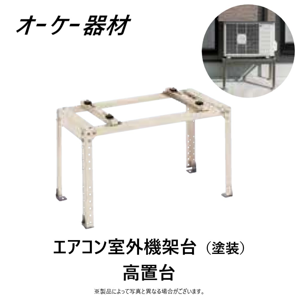 &perp; ｵｰｹｰ器材 K-KH75G (80kg) 塗装 : RAｷｰﾊﾟｰ 高置台&there4;OK｜たね葉