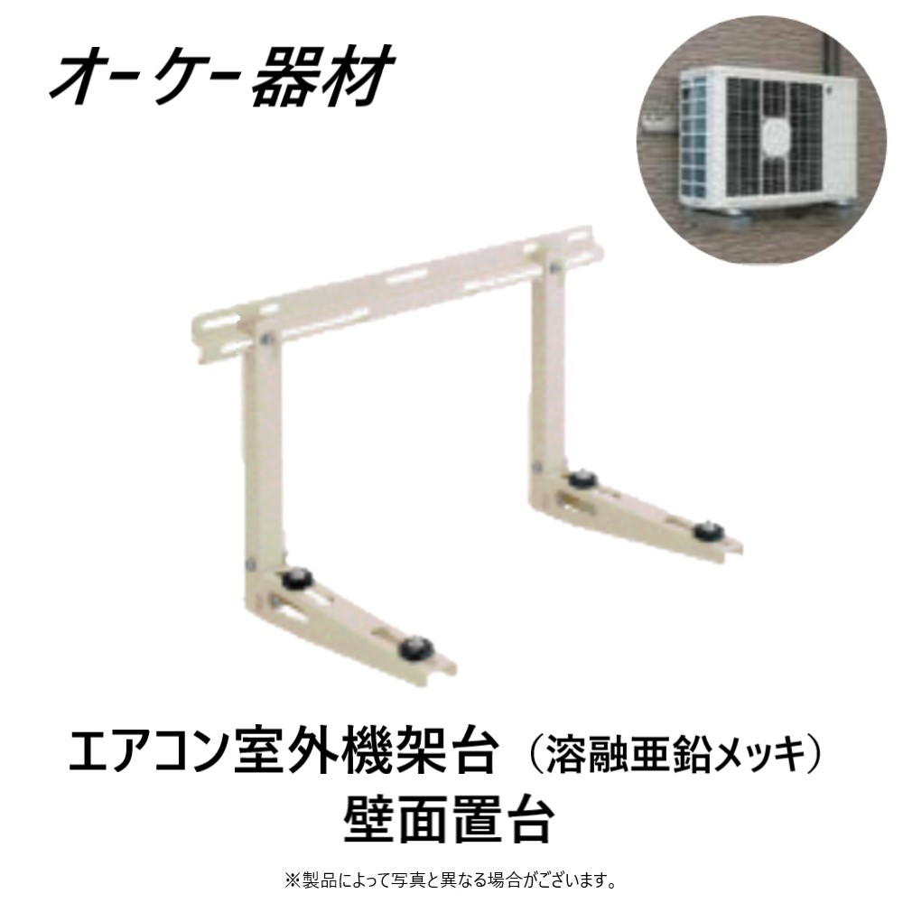 &perp; ｵｰｹｰ器材 K-KKZ7G7 (80kg) ﾒｯｷ : RAｷｰﾊﾟｰ 壁面置台(L700 ｺﾝｸﾘｰﾄ壁･2&times;4住宅用)&there4;OK｜たね葉