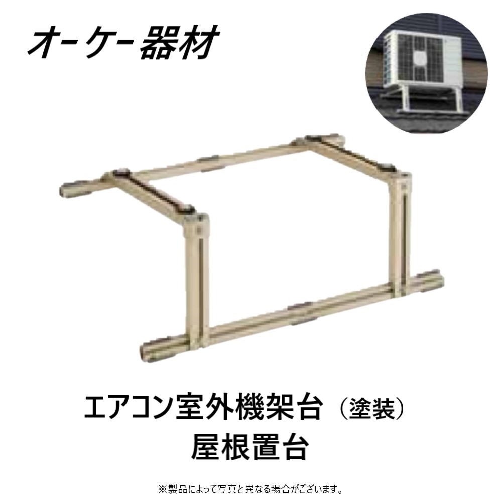 オーケー器材 エアコン室外機架台 アルミキーパー/屋根直角置台 K-AL6G 楽天市場】オーケー器材エアコン室外機架台アルミキーパー/屋根