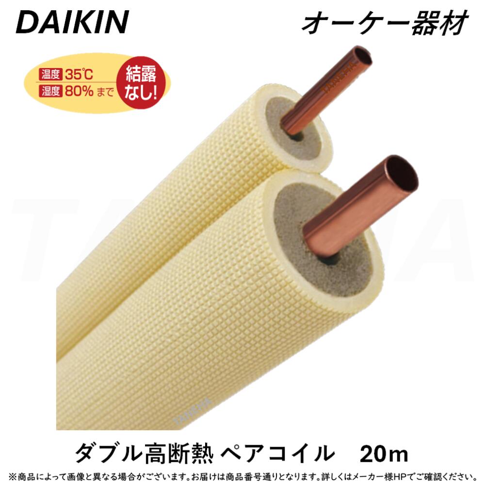 楽天市場】⊥・ ◎ｵｰｹｰ器材 《K-HPK24E》 ﾀﾞﾌﾞﾙ高断熱ﾍﾟｱｺｲﾙ 2種