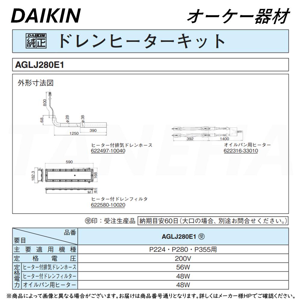 ｵｰｹｰ器材 《AGLJ280E1》 ﾄﾞﾚﾝﾋｰﾀｰｷｯﾄ (P224･P280･P355用) 冷ややかさ地向け ﾄﾞﾚﾝﾋｰﾀｰ\u0026ｵｲﾙﾊﾟﾝﾋｰﾀｰSET 200V : O.K.KIZAI ﾀﾞｲｷﾝ DAIKIN