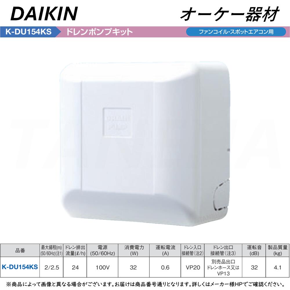 オーケー器材 ドレンアップキットK-DU325K 楽天市場】(LINEクーポン有)オーケー器材 K-DU352K ドレンポンプ