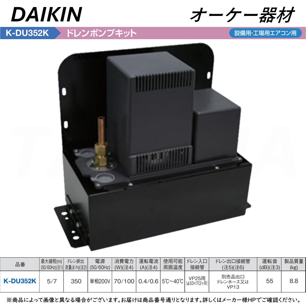☆新品2台☆オーケー器材 K-DU155KV ドレンポンプキット配管スペーサ付 K-DU155KV オーケー器材 エアコン設置用部材 ドレンポンプキット