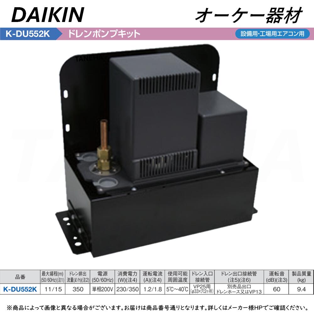 ☆新品☆オーケー器材 K-DU155KV ドレンポンプキット配管スペーサ付 K-DU155KV ドレンポンプキット 壁掛形エアコン用 2/2.5m（中揚程