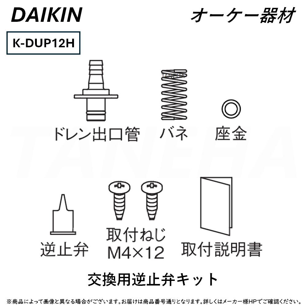 楽天市場】ダイキン 部材【K-DU201K】ドレンポンプキット 〔EA