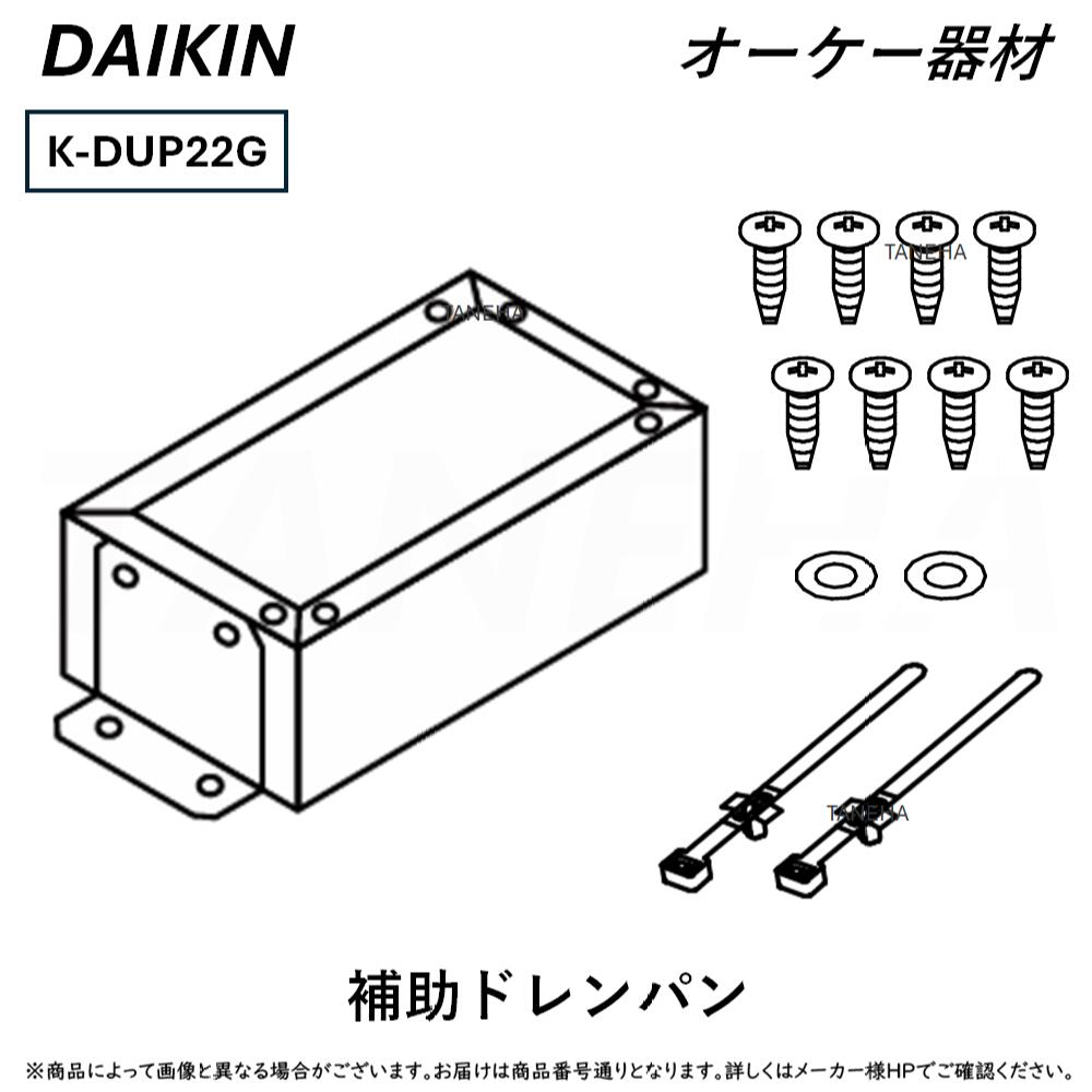 ⊥･ ◎ｵｰｹｰ器材 《K-DUP22G》補助ﾄﾞﾚﾝﾊﾟﾝ 2L用 ﾄﾞﾚﾝﾎﾟﾝﾌﾟｷｯﾄ別売り品 : O.K.KIZAI ﾀﾞｲｷﾝ DAIKIN
