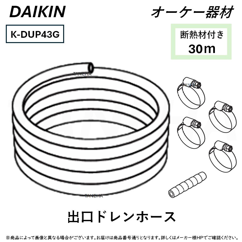 &perp;･ ◎ｵｰｹｰ器材 《K-DUP43G》ﾄﾞﾚﾝﾎﾟﾝﾌﾟｷｯﾄ別売り品 出口ﾄﾞﾚﾝﾎｰｽ30m : O.K.KIZAI ﾀﾞｲｷﾝ ｜たね葉