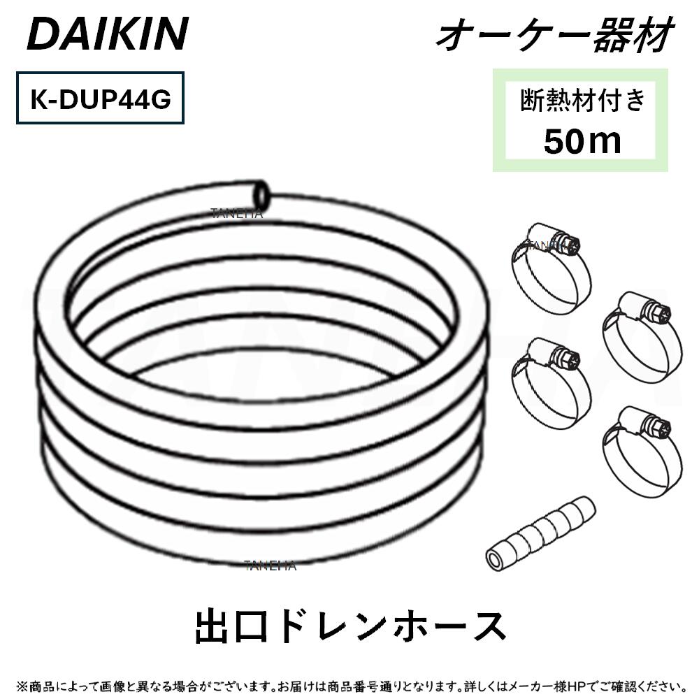 K-DUP44G 出口ドレンホース 楽天市場】K-DUP44Gドレンポンプキット用オプション 出口ドレンホース