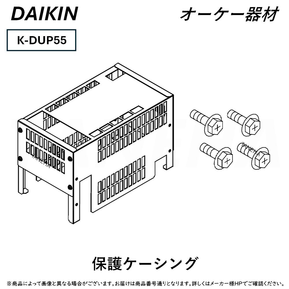 ⊥･ ◎ｵｰｹｰ器材 《K-DUP55》保護ｹｰｼﾝｸﾞ ﾄﾞﾚﾝﾎﾟﾝﾌﾟｷｯﾄ別売り品 : O.K.KIZAI ﾀﾞｲｷﾝ DAIKIN