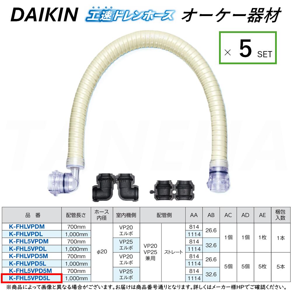 ⊥･ ◎ｵｰｹｰ器材 《K-FHL5VPD5L》 室内機側-ｴﾙﾎﾞ×配管側-ｽﾄﾚｰﾄ 1000mm 5本ｾｯﾄ : 工速ﾄﾞﾚﾝﾎｰｽ (VP管用) O.K.KIZAI ﾀﾞｲｷﾝ DAIKIN 純正品