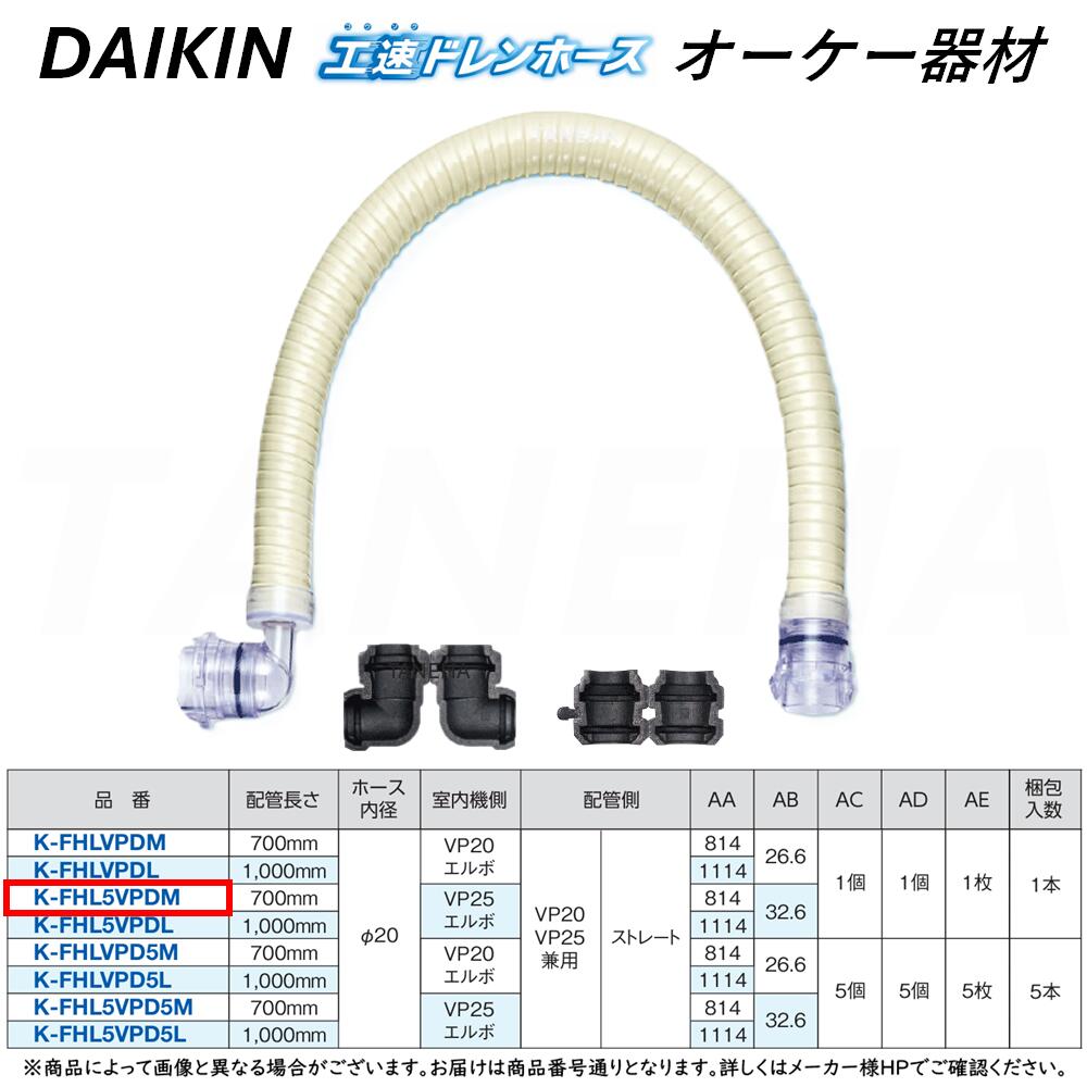 ⊥･ ◎ｵｰｹｰ器材 《K-FHL5VPDM》 室内機側-ｴﾙﾎﾞ×配管側-ｽﾄﾚｰﾄ 700mm : 工速ﾄﾞﾚﾝﾎｰｽ (VP管用) O.K.KIZAI ﾀﾞｲｷﾝ DAIKIN 純正品
