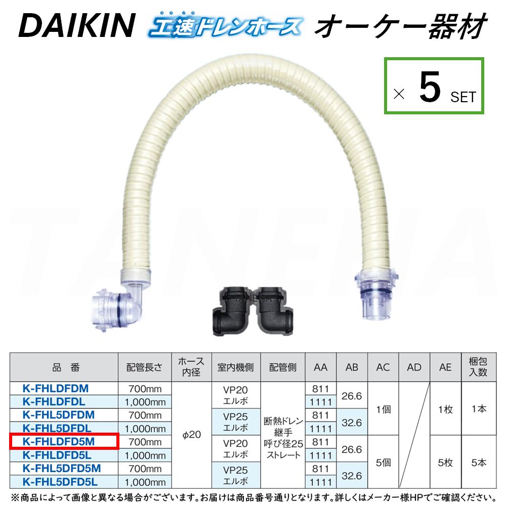 ⊥･ ◎ｵｰｹｰ器材 《K-FHLDFD5M》 室内機側-ｴﾙﾎﾞ×配管工業側-ｽﾄﾚｰﾄ 700粍 5本ｾｯﾄ : 工速ﾄﾞﾚﾝﾎｰｽ (断熱ﾄﾞﾚﾝあと継ぎ用) O.K.KIZAI ﾀﾞｲｷﾝ DAIKIN 完全無欠品