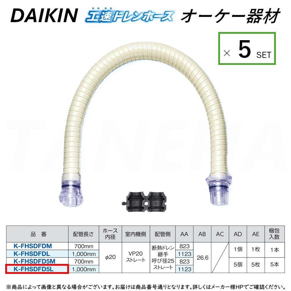 &perp;･ ◎ｵｰｹｰ器材 《K-FHSDFD5L》 室内機側-ｽﾄﾚｰﾄ&times;配管側-ｽﾄﾚｰﾄ 1000mm 5本ｾｯﾄ : 工速ﾄﾞﾚﾝﾎｰｽ (断熱ﾄﾞﾚﾝ継手用) O.K.KIZAI ﾀﾞｲｷﾝ DAIKIN 純正品 ｜たね葉