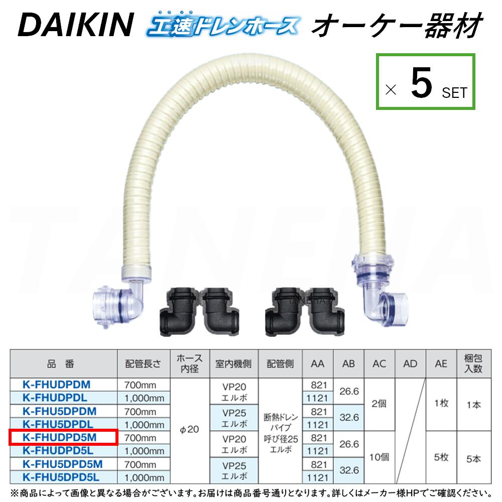 &perp;･ ◎ｵｰｹｰ器材 《K-FHUDPD5M》 室内機側-ｴﾙﾎﾞ&times;配管側-ｴﾙﾎﾞ 700mm 5本ｾｯﾄ : 工速ﾄﾞﾚﾝﾎｰｽ (断熱ﾄﾞﾚﾝﾊﾟｲﾌﾟ用) O.K.KIZAI ﾀﾞｲｷﾝ DAIKIN 純正品 ｜たね葉