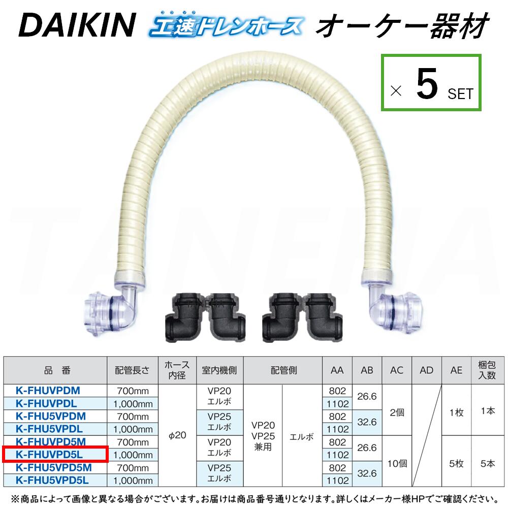 ⊥･ ◎ｵｰｹｰ器材 《K-FHUVPD5L》 室内機側-ｴﾙﾎﾞ×配管側-ｴﾙﾎﾞ 1000mm 5本ｾｯﾄ : 工速ﾄﾞﾚﾝﾎｰｽ (VP管用) O.K.KIZAI ﾀﾞｲｷﾝ DAIKIN 純正品 16,164円