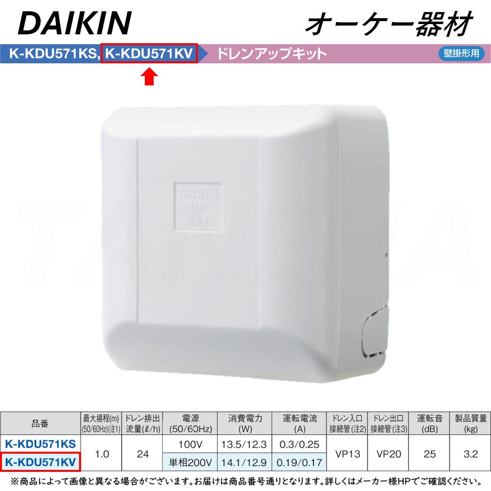 K-KDU573LS オーケー器材 エアコン設置用部材 ドレンアップ