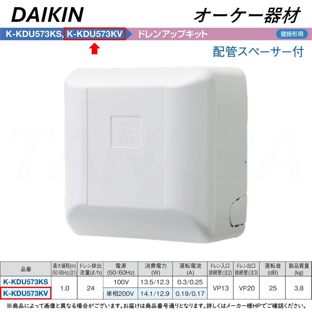 オーケー器材 K-KDU573LS ドレンアップキット ダイキン工業製