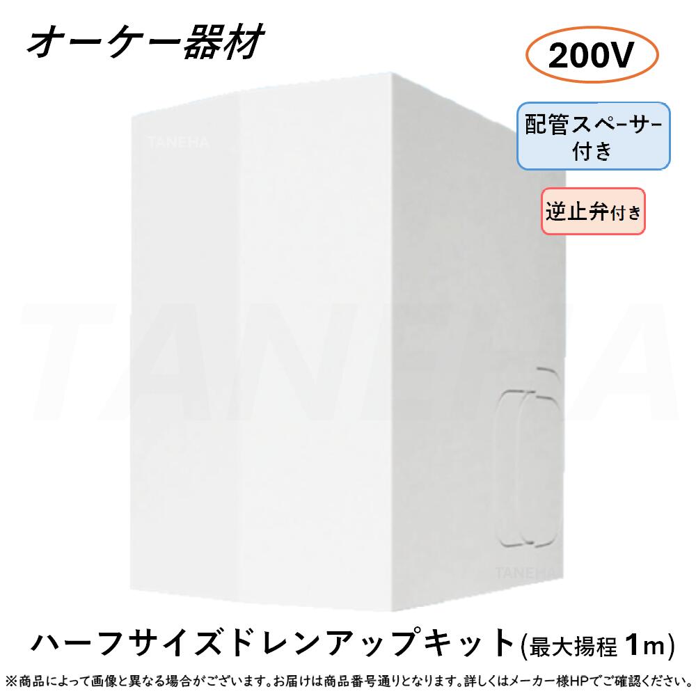 楽天市場】オーケー器材【ダイキン】ドレンアップキット 低揚程タイプ