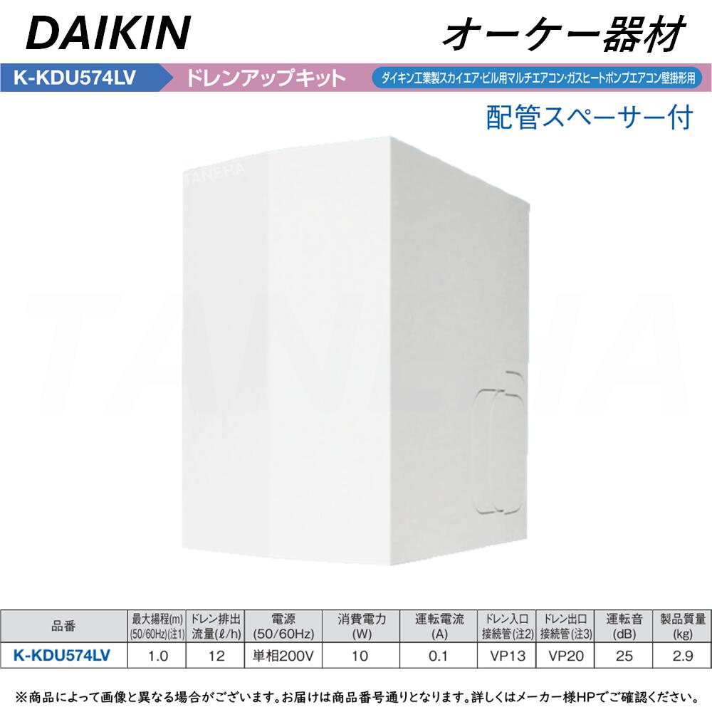 オーケー　ドレンアップキット K-KDU572KV 2点 楽天市場】(LINEクーポン有)オーケー器材 K-KDU572KV ドレン