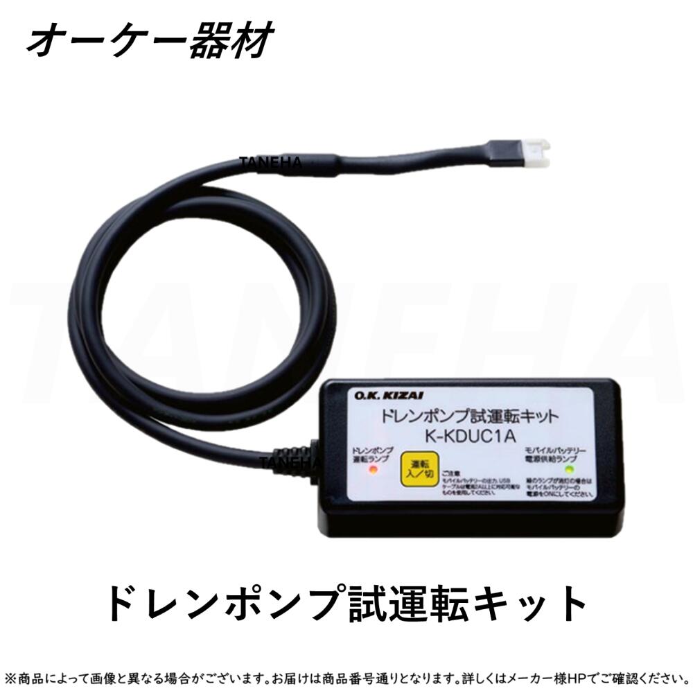 オーケー機材　ドレンアップキット　K-DU156KV　1台 K-DU156KV]オーケー器材 ドレンアップキット : 住設TOWN Yahoo