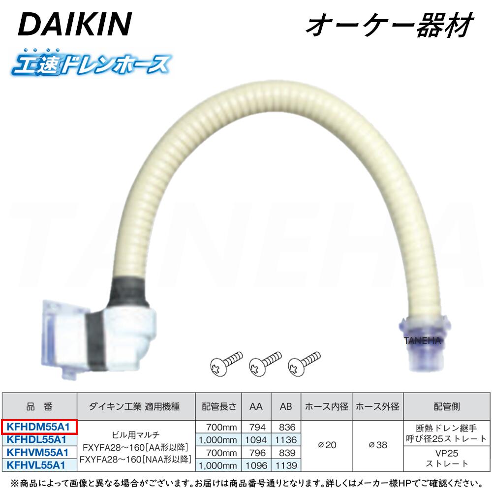 オーケー器材(DAIKIN ダイキン) K-FHUVPDL 工速ドレンホース ドレン