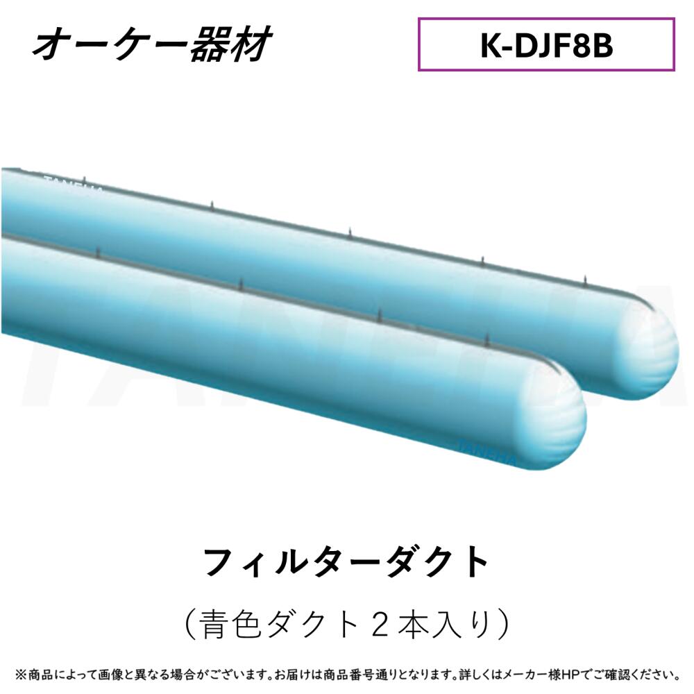 ⊥･ ◎ｵｰｹｰ器材 《K-DJF8B》 ﾌｨﾙﾀｰﾀﾞｸﾄ 8ｍ×2本ｾｯﾄ : O.K.KIZAI ﾀﾞｲｷﾝ DAIKIN 純正品
