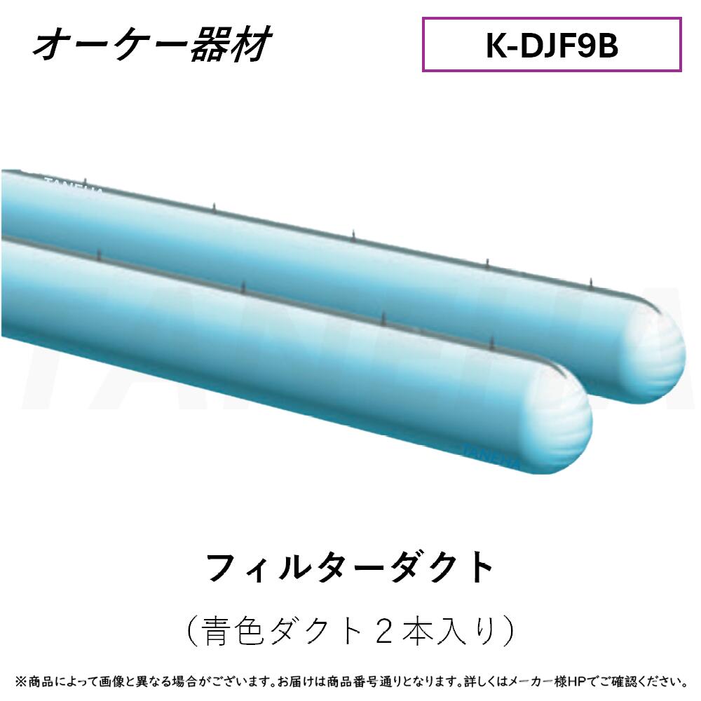 ⊥･ ◎ｵｰｹｰ器材 《K-DJF9B》 ﾌｨﾙﾀｰﾀﾞｸﾄ 9ｍ×2本ｾｯﾄ : O.K.KIZAI ﾀﾞｲｷﾝ DAIKIN 純正品