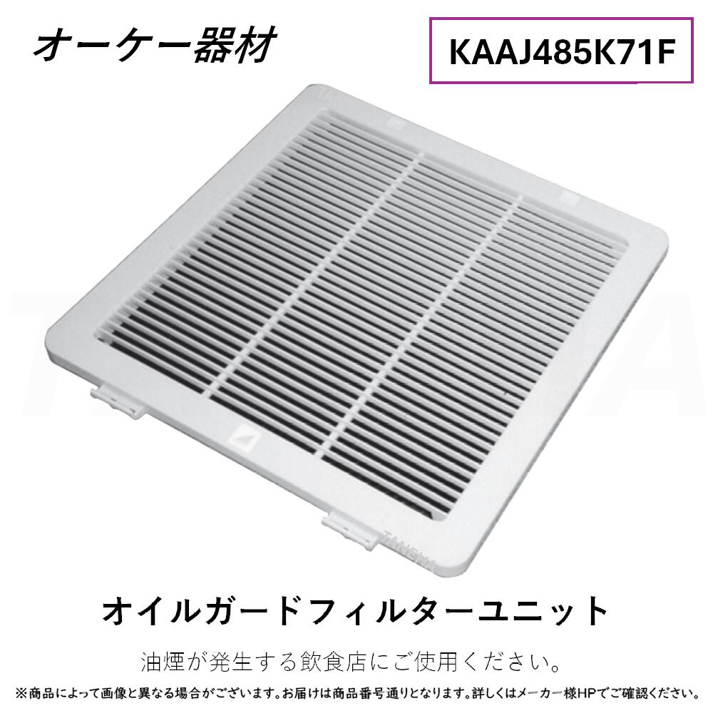 &perp;･ ◎ｵｰｹｰ器材 《KAAJ485K71F》 ｵｲﾙｶﾞｰﾄﾞﾌｨﾙﾀｰﾕﾆｯﾄ (ﾌﾚｯｼｭﾎﾜｲﾄ) : O.K.KIZAI ﾀﾞｲｷﾝ DAIKIN 純正品 ｜たね葉