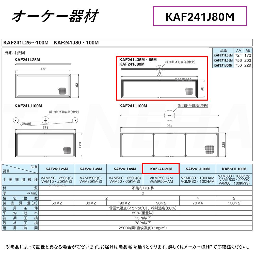 ⊥･ ◎ｵｰｹｰ器材 《KAF241J100M》交換用ｴｱﾌｨﾙﾀｰ 標準用 : 高機能換気設備ﾍﾞﾝﾃｨｴｰﾙ別売り品 O.K.KIZAI ﾀﾞｲｷﾝ 純正品 業務用 15,229円