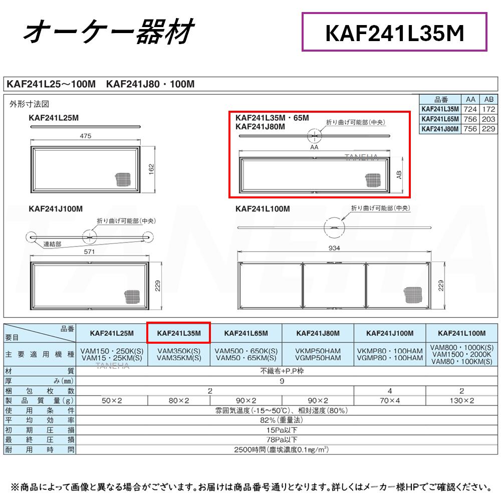 &perp;･ ◎ｵｰｹｰ器材 《KAF241L35M》交換用ｴｱﾌｨﾙﾀｰ 標準用 : 高機能換気設備ﾍﾞﾝﾃｨｴｰﾙ別売り品 O.K.KIZAI ﾀﾞｲｷﾝ 純正品 業務用｜たね葉 9,770円
