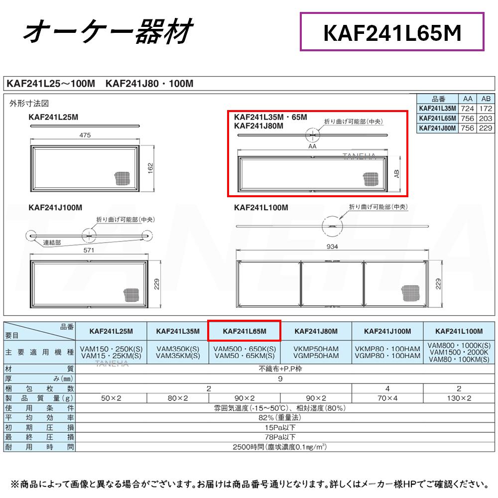 &perp;･ ◎ｵｰｹｰ器材 《KAF241L65M》交換用ｴｱﾌｨﾙﾀｰ 標準用 : 高機能換気設備ﾍﾞﾝﾃｨｴｰﾙ別売り品 O.K.KIZAI ﾀﾞｲｷﾝ 純正品 業務用｜たね葉