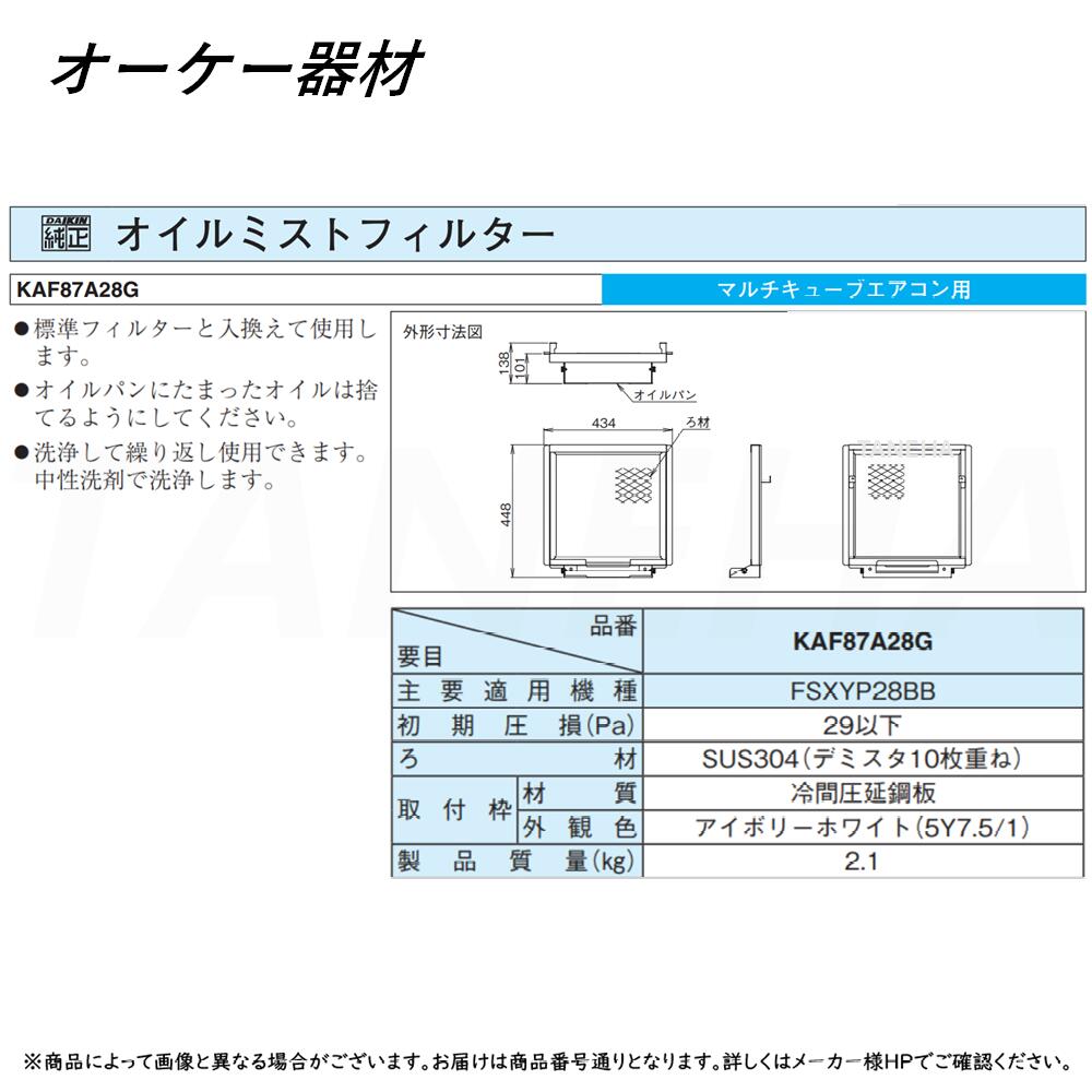 ⊥･ ◎ｵｰｹｰ器材 《KAF87A28G》 ｵｲﾙﾐｽﾄﾌｨﾙﾀｰ : O.K.KIZAI ﾀﾞｲｷﾝ DAIKIN 純正品