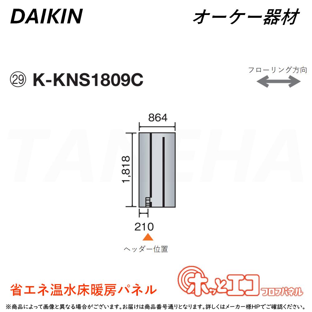 &perp;･ ◎ｵｰｹｰ器材 《K-KNS1809C》ﾎｯとｴｺﾌﾛｱﾊﾟﾈﾙ (1818&times;864&times;12) : ﾋｰﾄﾎﾟﾝﾌﾟ式温水床暖房ﾊﾟﾈﾙ 6A極太放熱管&45mm極細ﾋﾟｯﾁ O.K.KIZAI ﾀﾞｲｷﾝ DAIKIN 純正品 ｜たね葉