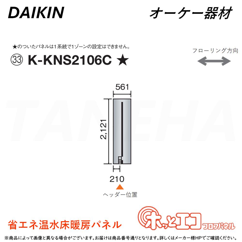 &perp;･ ◎ｵｰｹｰ器材 《K-KNS2106C》ﾎｯとｴｺﾌﾛｱﾊﾟﾈﾙ (2121&times;561&times;12) : ﾋｰﾄﾎﾟﾝﾌﾟ式温水床暖房ﾊﾟﾈﾙ 6A極太放熱管&45mm極細ﾋﾟｯﾁ O.K.KIZAI ﾀﾞｲｷﾝ DAIKIN 純正品 ｜たね葉