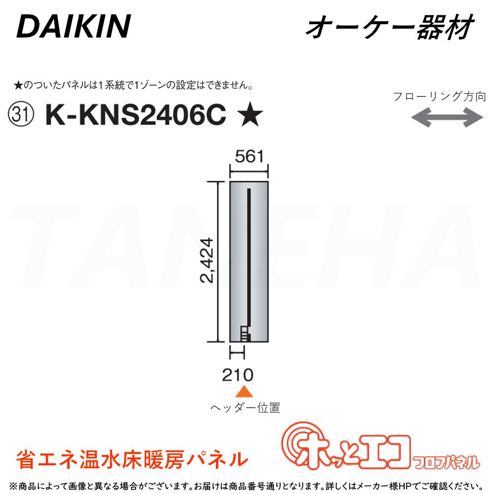 &perp;･ ◎ｵｰｹｰ器材 《K-KNS2406C》ﾎｯとｴｺﾌﾛｱﾊﾟﾈﾙ (2424&times;561&times;12) : ﾋｰﾄﾎﾟﾝﾌﾟ式温水床暖房ﾊﾟﾈﾙ 6A極太放熱管&45mm極細ﾋﾟｯﾁ O.K.KIZAI ﾀﾞｲｷﾝ DAIKIN 純正品 ｜たね葉