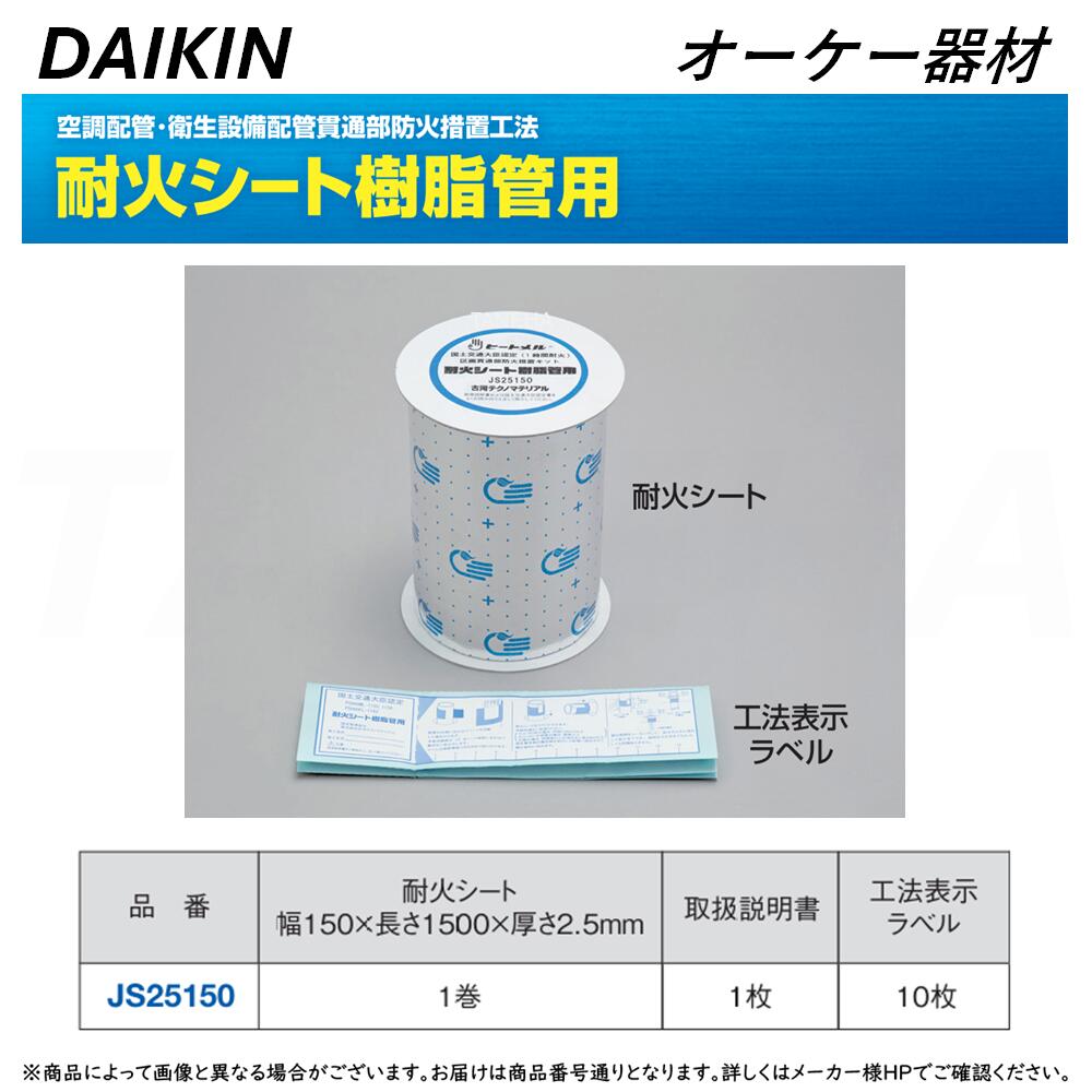 ⊥･ ◎ｵｰｹｰ器材 《JS25150》 耐火ｼｰﾄ樹脂管用 : 防火区画貫通部材 O.K.KIZAI ﾀﾞｲｷﾝ DAIKIN 純正品