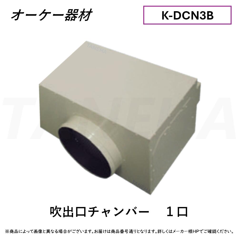 ⊥･ ◎ｵｰｹｰ器材 《K-DCN3B》 吹出口ﾁｬﾝﾊﾞｰ 1口 : O.K.KIZAI ﾀﾞｲｷﾝ DAIKIN 純正品