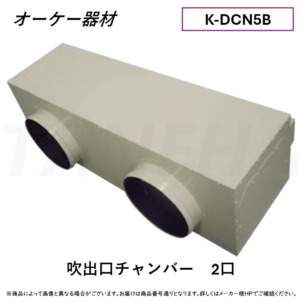 ⊥･ ◎ｵｰｹｰ器材 《K-DCN5B》 吹出口ﾁｬﾝﾊﾞｰ 2口 : O.K.KIZAI ﾀﾞｲｷﾝ DAIKIN 純然たる品