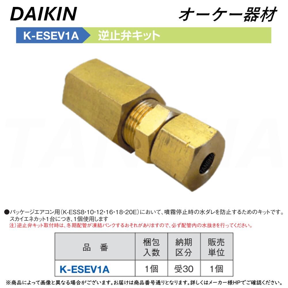 ⊥･ ◎ｵｰｹｰ器材 《K-ESEV1A》 逆止弁ｷｯﾄ : ｽｶｲｴﾈｶｯﾄ別売り品 O.K.KIZAI ﾀﾞｲｷﾝ DAIKIN 純正品