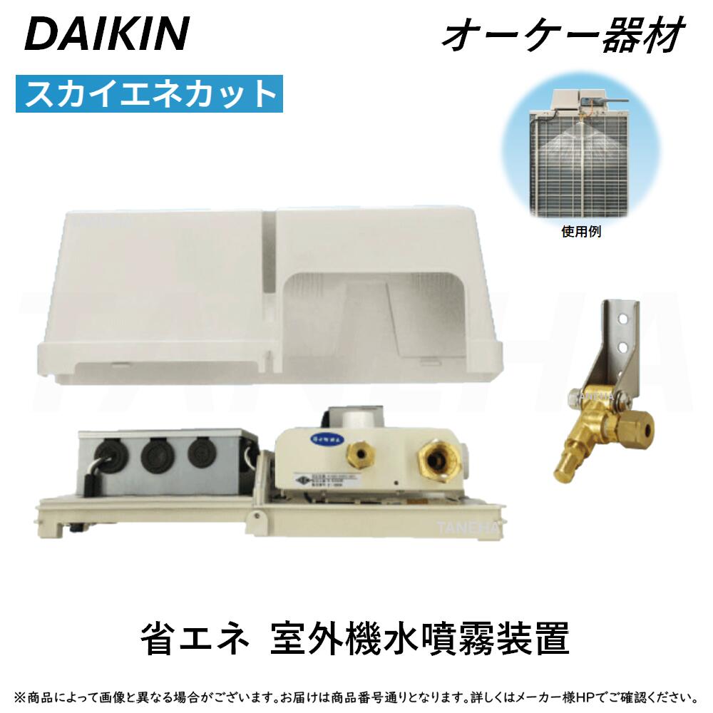 ⊥･ ◎ｵｰｹｰ器材 ≪K-ESS8E1≫ ｽｶｲｴﾈｶｯﾄ 省ｴﾈ用屋外機水噴霧作りつける : (ﾊﾟｯｹｰｼﾞｴｱｺﾝ用ﾀｲﾌﾟ) O.K.KIZAI ﾀﾞｲｷﾝ 完全無欠品