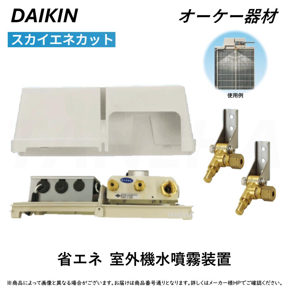 ⊥･ ◎ｵｰｹｰ器材 ≪K-ESS20E≫ ｽｶｲｴﾈｶｯﾄ 省ｴﾈ用室外機水噴霧装置 : (ﾊﾟｯｹｰｼﾞｴｱｺﾝ用ﾀｲﾌﾟ) O.K.KIZAI ﾀﾞｲｷﾝ 純正品