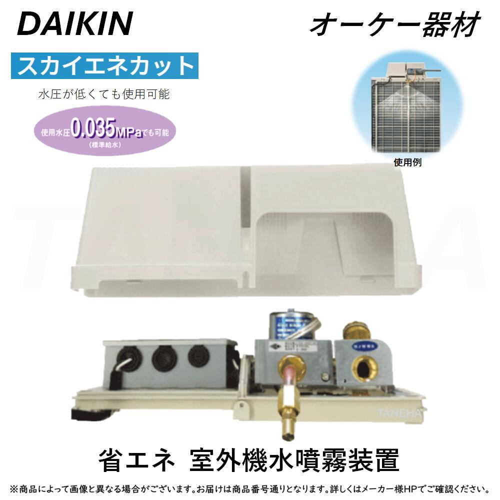 ⊥･ ◎ｵｰｹｰ器材 ≪K-ESS4EL≫ ｽｶｲｴﾈｶｯﾄ 省ｴﾈ用戸外機水噴霧とり備える : (ﾊﾟｯｹｰｼﾞｴｱｺﾝ用低水圧相応うﾀｲﾌﾟ) O.K.KIZAI ﾀﾞｲｷﾝ 純然たる品