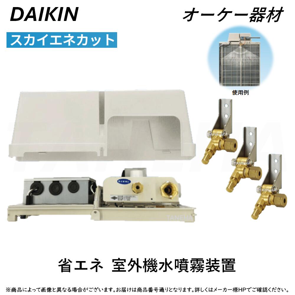 ⊥･ ◎ｵｰｹｰ器材 ≪K-ESSD5E≫ ｽｶｲｴﾈｶｯﾄ 省ｴﾈ用戸外機水噴霧とり備える : (ﾀﾞｲｷﾝとり備えるｴｱｺﾝ用ﾀｲﾌﾟ) O.K.KIZAI ﾀﾞｲｷﾝ 純然たる品