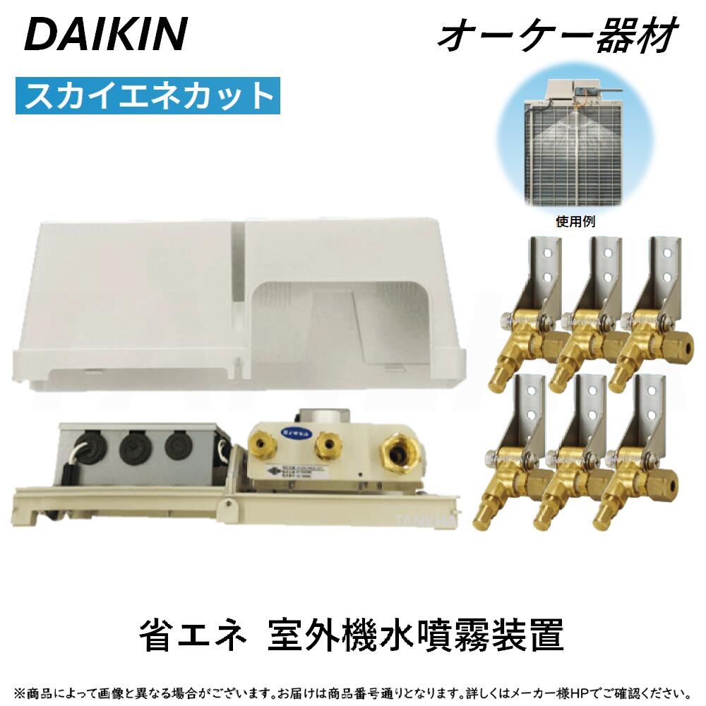 ⊥･ ◎ｵｰｹｰ器材 ≪K-ESSD8E≫ ｽｶｲｴﾈｶｯﾄ 省ｴﾈ用戸外機水噴霧とり備える : (ﾀﾞｲｷﾝとり備えるｴｱｺﾝ用ﾀｲﾌﾟ) O.K.KIZAI ﾀﾞｲｷﾝ 純然たる品