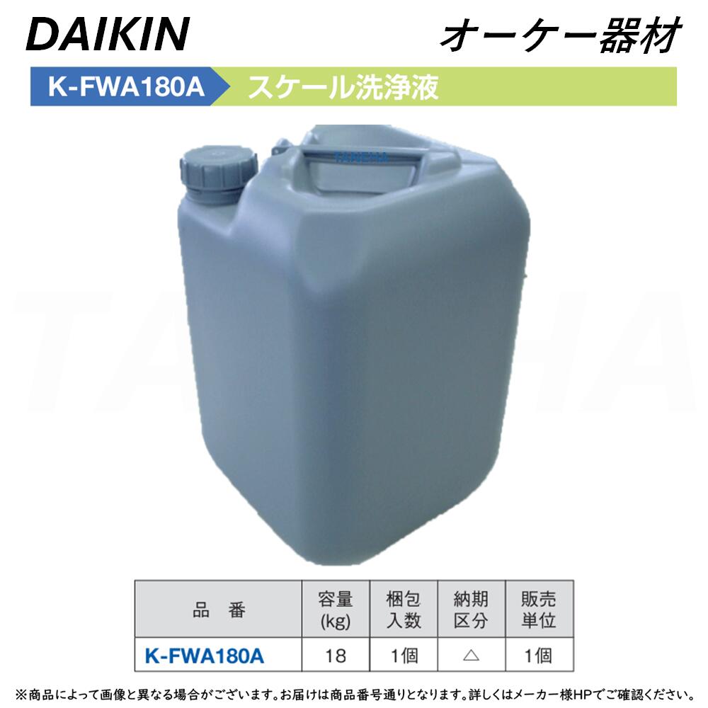 ⊥･ ｵｰｹｰ器材 《K-FWA180A》 ｽｹｰﾙ洗浄液 18kg : ｽｶｲｴﾈｶｯﾄ別売り品 O.K.KIZAI ﾀﾞｲｷﾝ DAIKIN 純正品